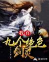 我有九个绝色剑灵